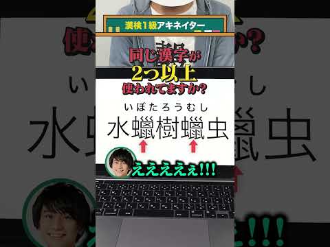 【漢検1級アキネイター】水蠟樹蠟虫 #QuizKnockと学ぼう #Shorts