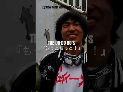 【🎥New music video release❗️🎥】　THE DO DO DO‘s『もっともっと！』(Short ver) # #thedododos #インディーズバンド #邦ロック