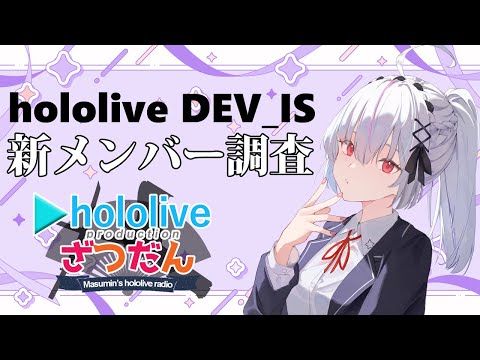 【ホロライブ雑談】ホロライブデバイスに新人が来るぞ！！！【一宮真純/#vtuber 】