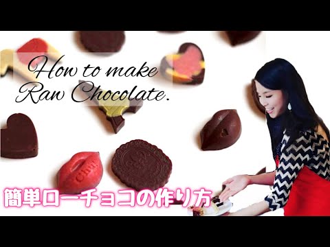 ヘルシーなローチョコレートの作り方