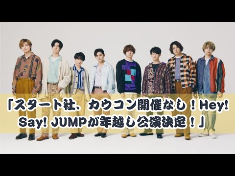 「2年連続カウコン開催なし！Hey! Say! JUMPが年越しライブに挑む！」