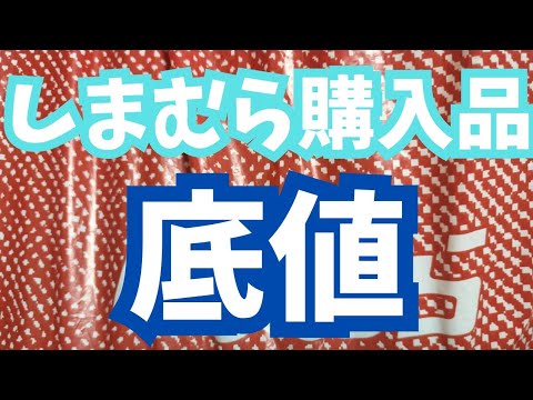 【しまむら購入品】最終セール前なのに底値でゲット出来た戦利品！