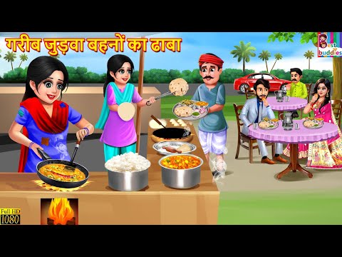 गरीब जुड़वा बहनों का ढाबा | Judwa Bahano Ka Dhaba | Hindi Kahani | Moral Stories | Bedtime Stories