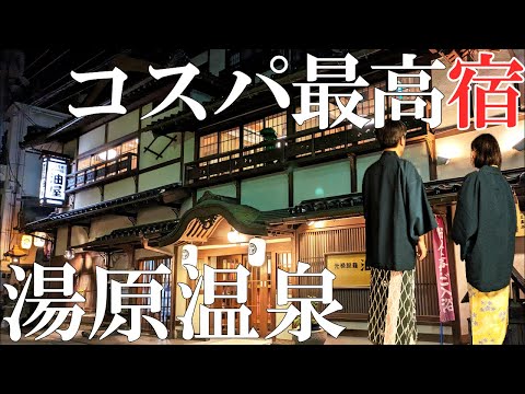 【元禄旅籠 油屋】湯原温泉‼️映画「千と千尋の神隠し」のモデルになったお宿/超巨大な貸切風呂に仰天/コスパ最高宿のお料理は⁉️50代夫婦旅