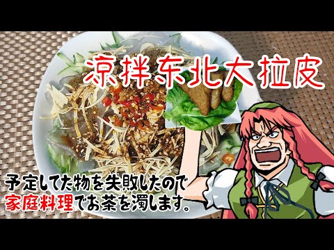 【ゆっくり料理】ちょっと予定してた物失敗したので東北家庭料理で。【凉拌东北大拉皮】