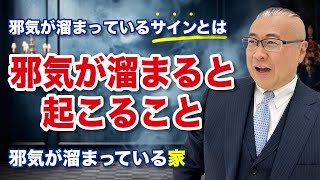 邪気が溜まっている家には特徴がある!?