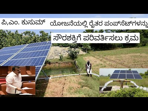 ಪಿಎಂ ಕುಸುಮ ಯೋಜನೆ | ರೈತರ ಪಂಪ್ಸೆಟ್ಗಳನ್ನು ಸೌರ ಶಕ್ತಿಗೆ ಪರಿವರ್ತಿಸಲು ಕ್ರಮ | pm Kusum Yojana