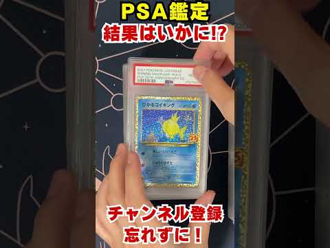 psa鑑定結果はいかに！？その3 #shorts  #psa鑑定  #ポケカ #ポケカ投資 #pokemoncards