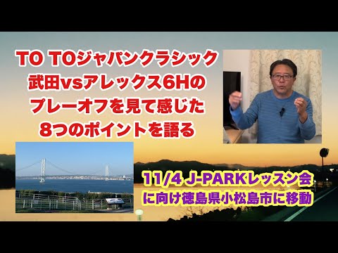 徳島県に移動しながらTOTOジャパンクラシックの武田vsアレックス6Hプレーオフをネット観戦！日没迫る激戦のポイントを小松島市のホテルで語りました。こういう見方もあるんだなと感じて貰えたら嬉しいです！