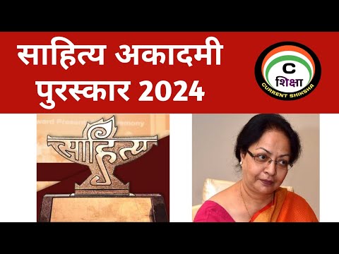 Sahitya Akademi Award 2024 | साहित्य अकादमी पुरस्कार 2024 | Current Shiksha