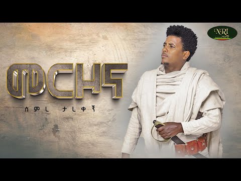 Semre Tarekegn - Merzo Na - ሰምረ ታረቀኝ - መርዞ ና - New Amharic Music video 2024 (Official Video)