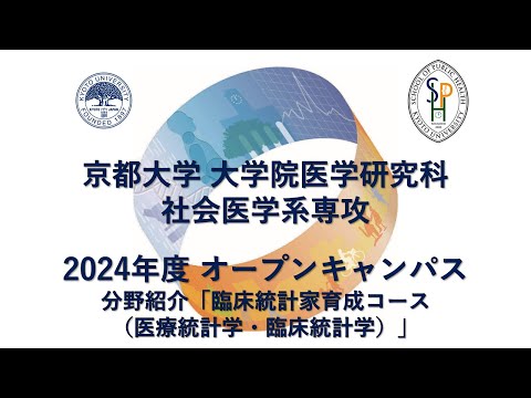 分野紹介「臨床統計家育成コース（医療統計学・臨床統計学）」 オープンキャンパス2024