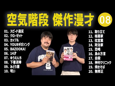 空気階段 傑作漫才+コント #08【睡眠用・作業用・高音質BGM聞き流し】（概要欄タイムスタンプ有り）