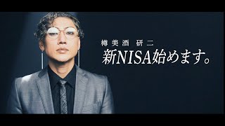 【樽美酒研二】新NISA始めます。 MV