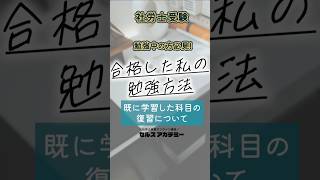 💯合格者に聞いた💯有効だった学習方法👉既に学習した科目の復習について