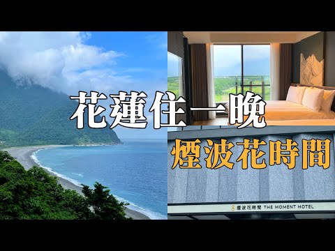 花蓮住一晚~煙波花時間花蓮『經典海景家庭房』開箱！太魯閣海景飯店｜台11線一日遊｜北回歸線｜大灣遊憩區｜新社梯田｜七星潭｜舊蘇花公路｜清水斷崖和仁界碑｜蘇花改｜Hualien