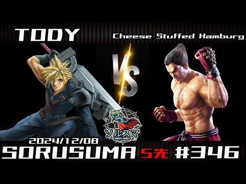 【#スマブラSP】#ソルスマ #346 #5先 Todyトディー [Τάρταρος] ( クラウド・ストライフ ) VS  チーズハンバーグ( 三島一八 カズヤミシマ ) 2024/12/08