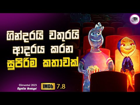 ගින්දරයි වතුරයි ආදරය කරන සුපිරිම කතාවක් 😱  Explanation in Sinhala | Movie Review