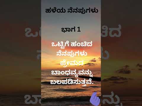 ಹಳೆಯ ನೆನಪುಗಳು