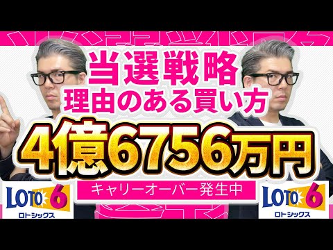 【宝くじ予想】4億6756万円の当選繰越。1等当選目指す考え方。ロト６当選戦略