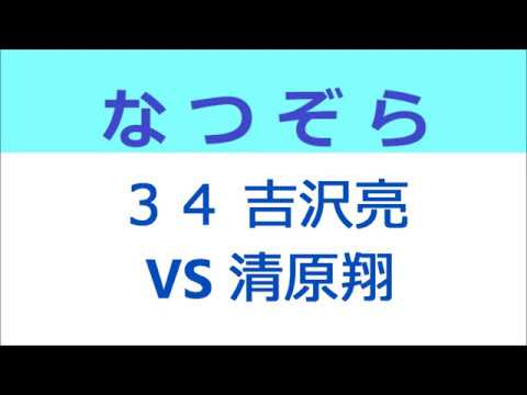 なつぞら 34話 吉沢亮 VS 清原翔