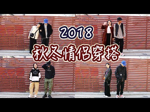 2018秋冬情侶穿搭！超人氣必備單品－鋪棉背心/半拉鍊衛衣/oversize皮衣｜Vivianwoo