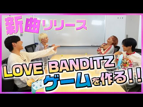 OWV｜神ゲーム誕生なるか？！LOVE BANDITZゲームを作る！