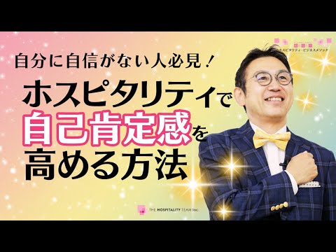 【たったこれだけ？！】自己肯定感を簡単に高める方法！　自分に自信がつく　自己有用感、自己決定感、自己信頼感が高まる　ホスピタリティが分かる　VOL207