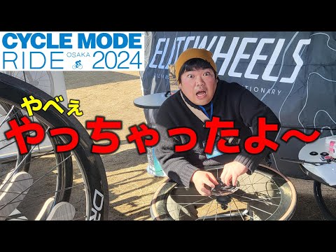 サイクルモード大阪2024で試乗車のローターはまらへんから自転車技師のおかだくん助っ人にきてもらった！