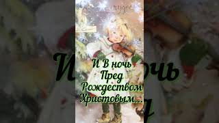 #рождественскийсочельник