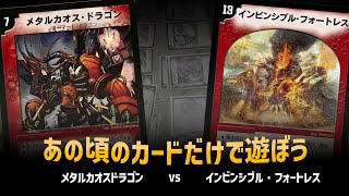 【デュエマクラシック05】メタルカオス・ドラゴン VS インビンシブル・フォートレス【対戦動画】