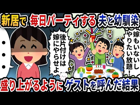 新居購入直後から毎晩パーティする夫と幼馴染→ある人物の登場で夫たちは顔面蒼白に【2ch修羅場スレ】【2ch スカッと】