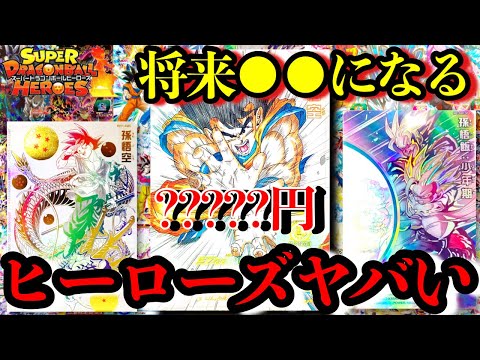 【覚醒】ドラゴンボールヒーローズが圧倒的にヤバすぎる。将来このカードは●●です。