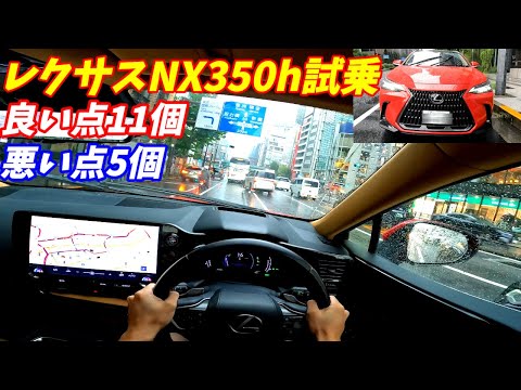 【CX60と勝負！】新型レクサスNX350hバージョンL試乗！内装が豪華すぎる！