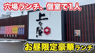 【福井県福井市ランチ】穴場ランチ、個室で1人　お昼限定豪華ランチ【方言：ハイブリッド福井弁】