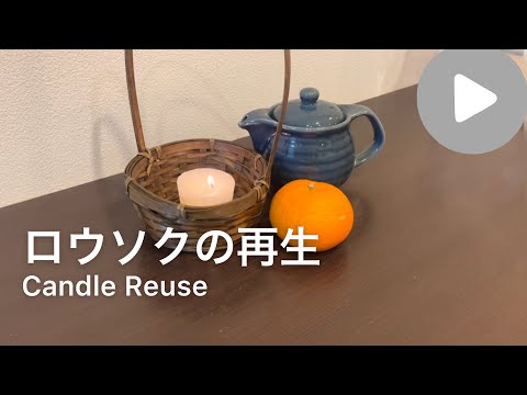 【Vlog】ロウソクの再生/Candle Reuse