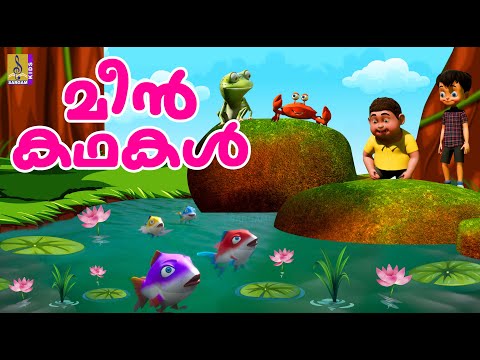 മീൻ കഥകൾ | Cartoon Stories Malayalam | Fish Stories Malayalam | Meenkadhakal #cartoons #fish