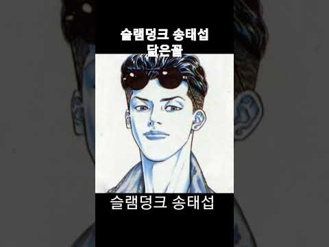 슬램덩크 송태섭 닮은꼴 (에이티즈 우영)