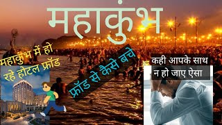 महाकुंभ में हो रहे hotel फ्रॉड lhotel scam #prayagraj #mahakumbh2025