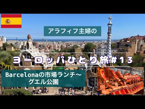 【フランス・スペインひとり旅#13】バルセロナの市場でランチ～ビーチ散歩～ｸﾞｴﾙ公園