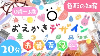 【赤ちゃんが喜ぶ】おえかきデザインまとめ│赤ちゃんが泣き止む│0歳/1歳/2歳/3歳の知育│乳児・幼児向け知育番組│ソポアートパーク公式