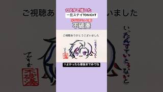 【#一旦ステイTONIGHT 】不破湊を12文字で描いてみた#shorts #不破湊 #いつでもどこでも一旦ステイ