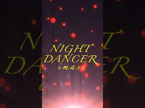 【Dance ver.】NIGHT DANCER / imase　アレンジカバー　涙底滲む。