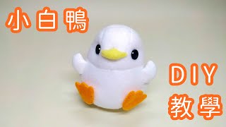 不織布 - 小白鴨 + 教學（Sewing a cute white duckling）