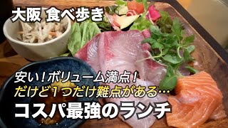 【大阪/南森町】ボリューム満点なのに安い！お値段以上のお得なランチ