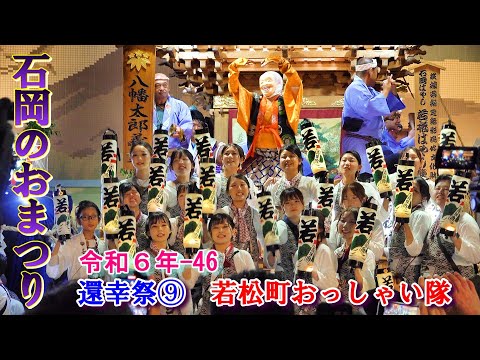 石岡のおまつり　令和６年-46　還幸祭⑨　"若松町おっしゃい隊・特別編集"