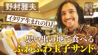 【野村雅夫】イタリア生まれのＤＪ 思い出の地で食べる「ふわふわ玉子サンド」【片っ端から喫茶店】