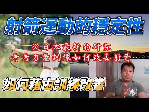 射箭運動的穩定性如何藉由力量訓練改善