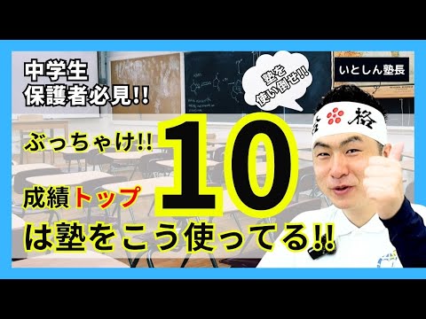 【塾を使い倒せ】実話！成績トップ１０の生徒の塾の使い方 マネして成績アップ!! 中学生 保護者 親向け