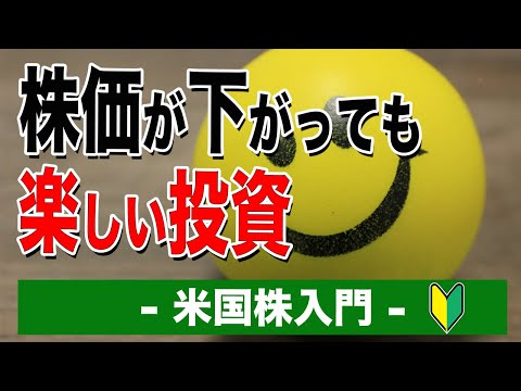 株価が上がっても下がっても楽しむ方法｜米国株入門【海外株投資チャンネル】